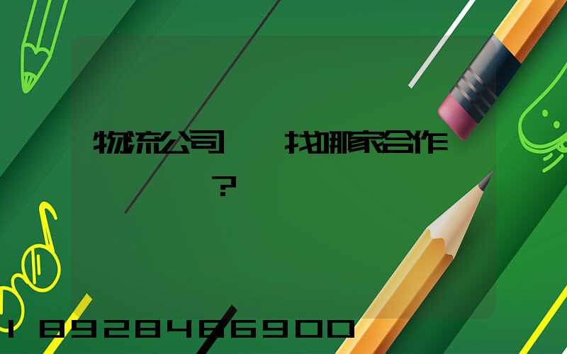 物流公司應該找哪家合作？